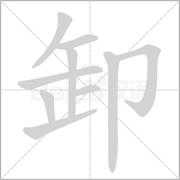 卸的筆順