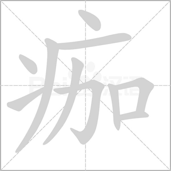 痂的筆順