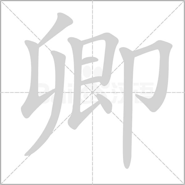 卿的筆順