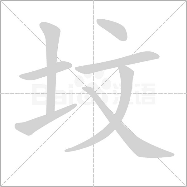墳的筆順