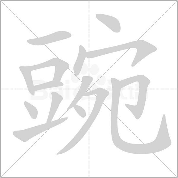 豌的筆順