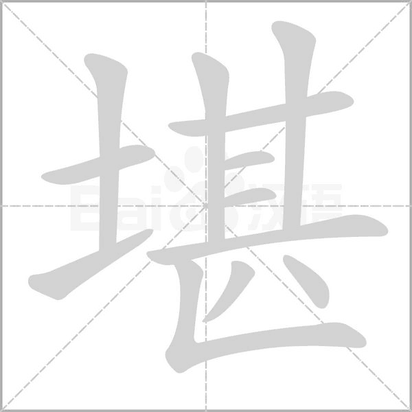 堪的筆順