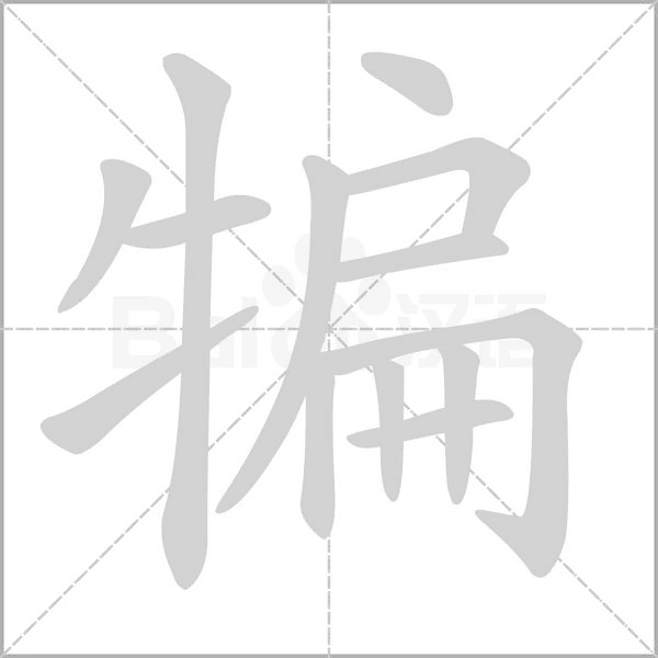 犏的筆順