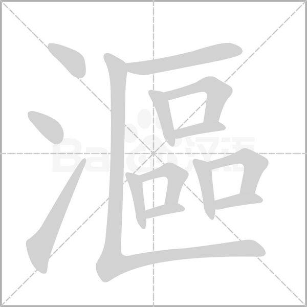 漚的筆順