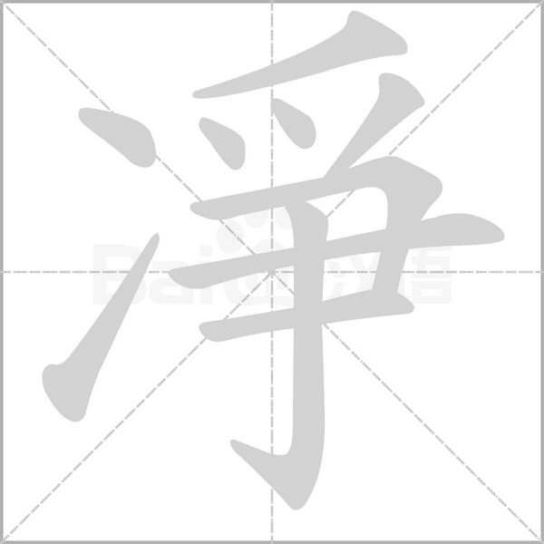 凈的筆順