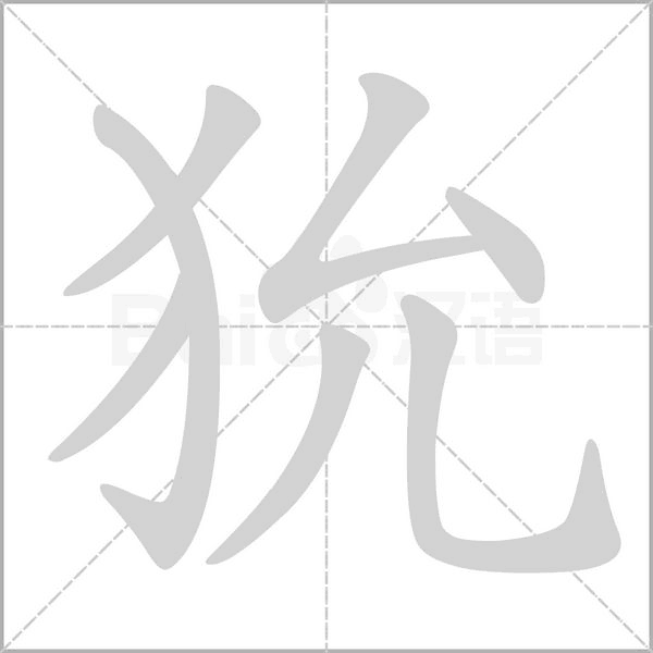 狁的筆順