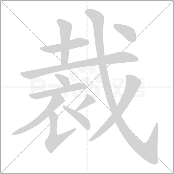 裁的筆順