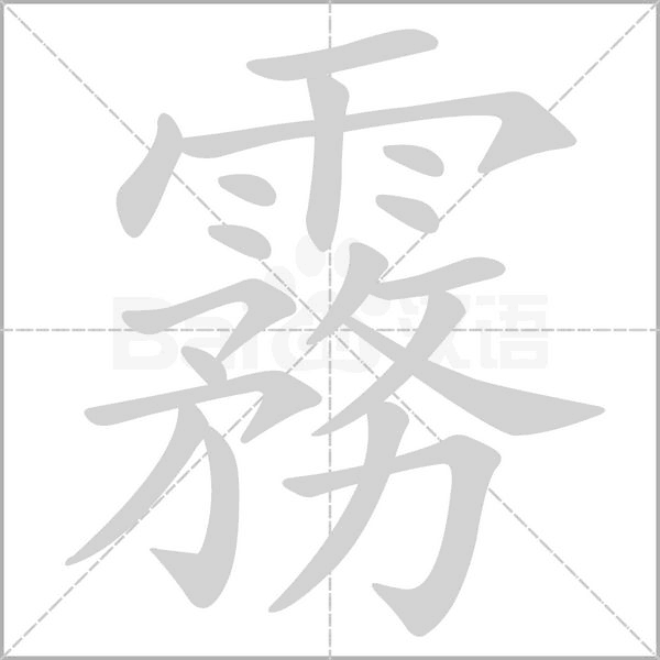 霧的筆順