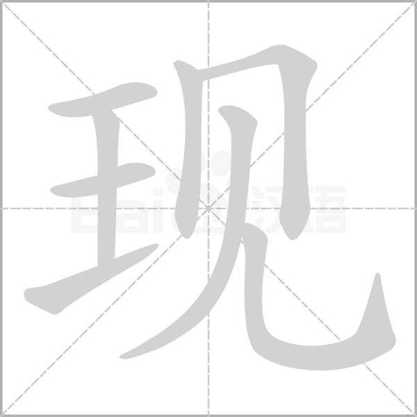 現(xiàn)的筆順