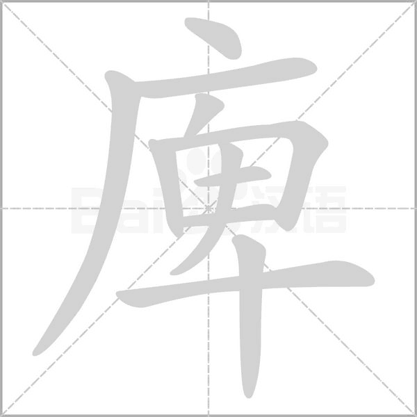 庳的筆順
