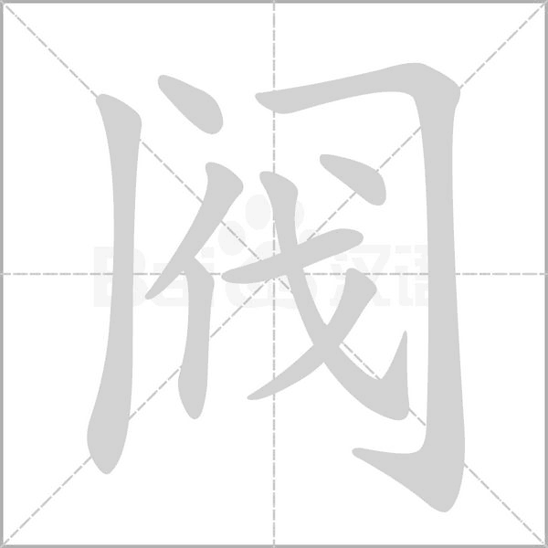 閥的筆順