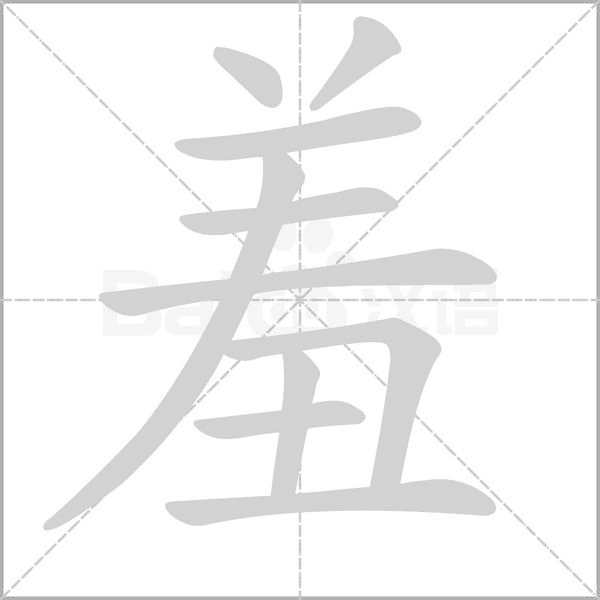 羞的筆順