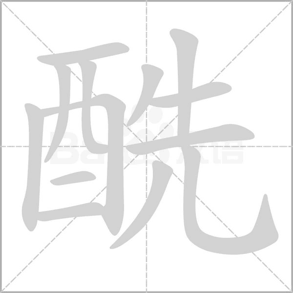 酰的筆順