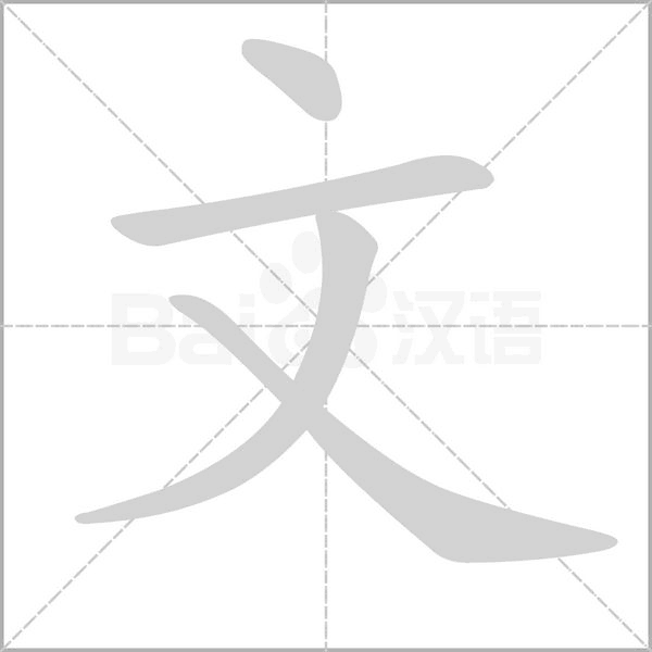 文的筆順