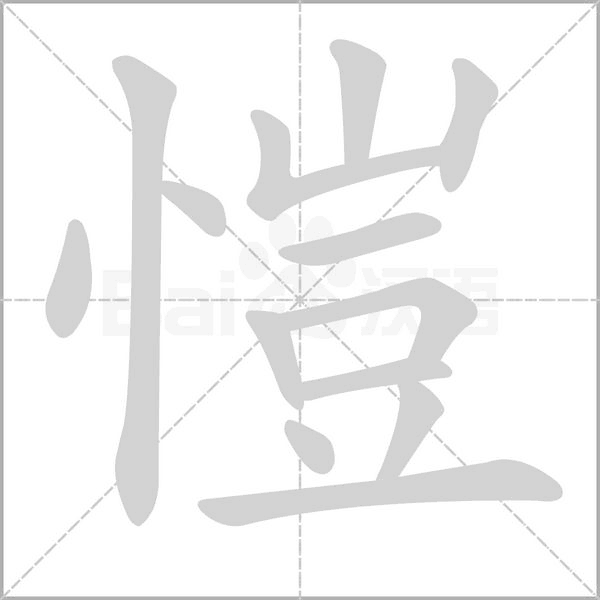 愷的筆順