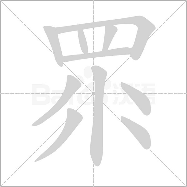 眔的筆順