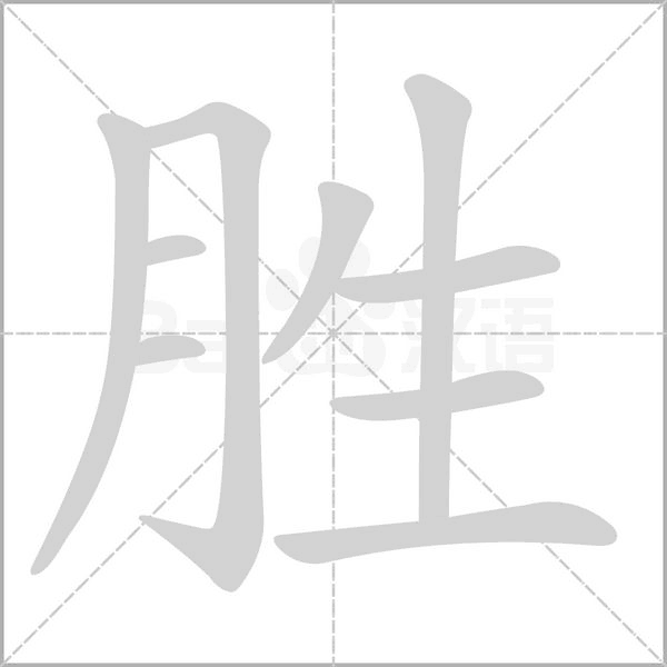 勝的筆順