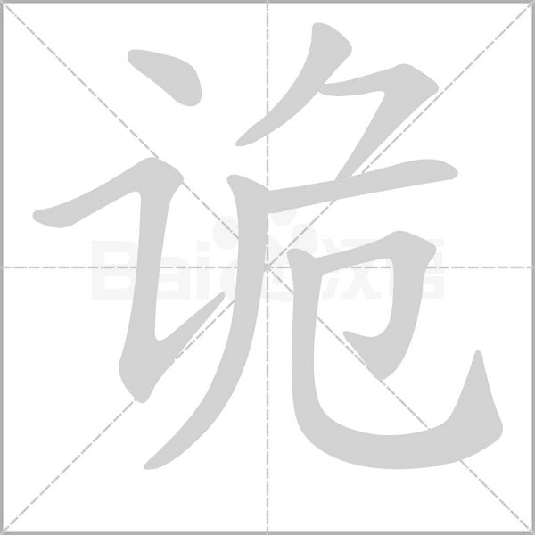 詭的筆順