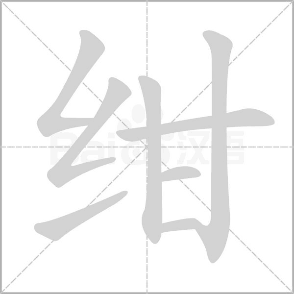 紺的筆順