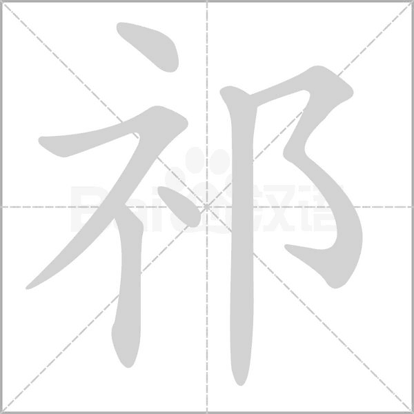 祁的筆順