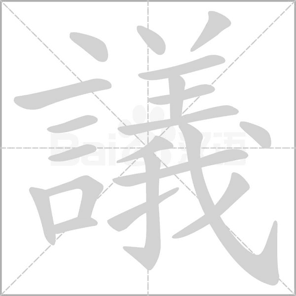 議的筆順