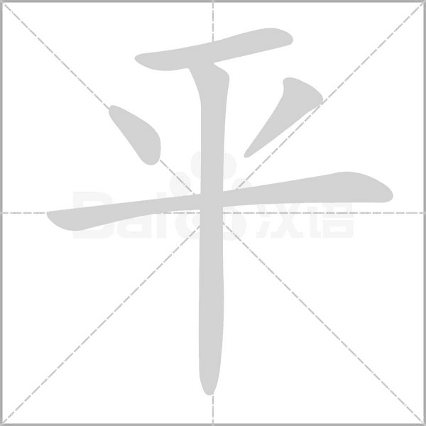 平的筆順