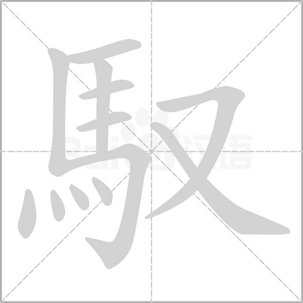 馭的筆順
