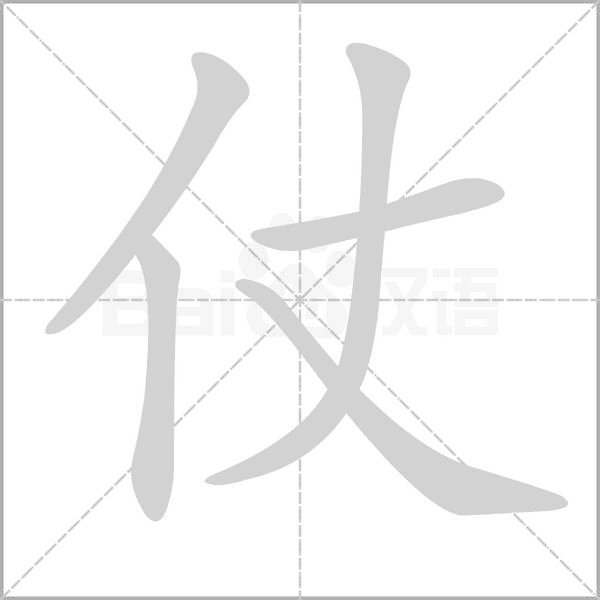 仗的筆順