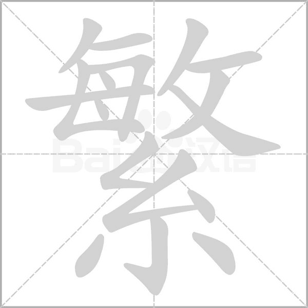 繁的筆順