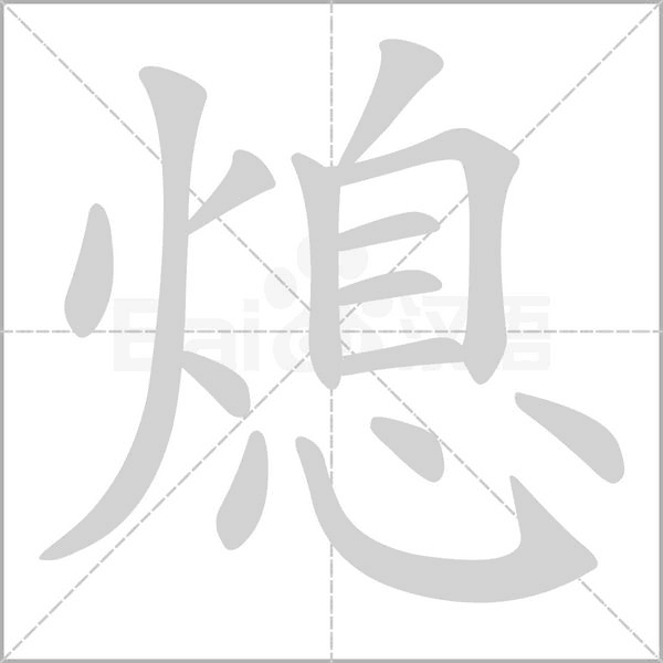 熄的筆順