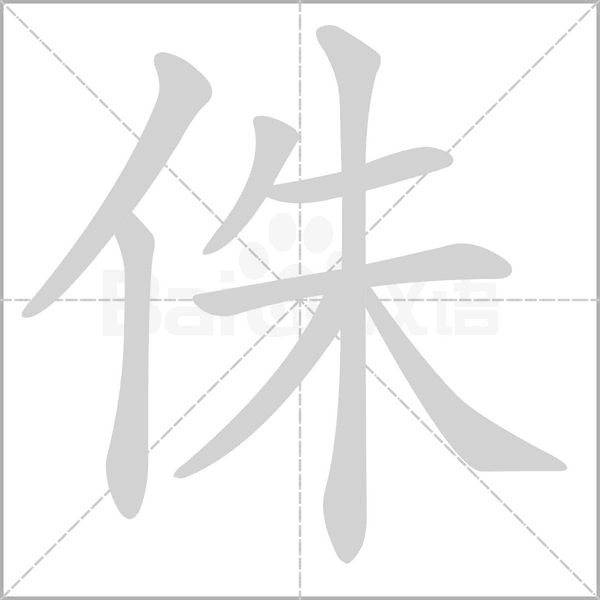 侏的筆順