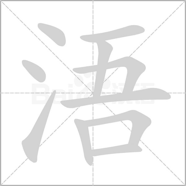 浯的筆順