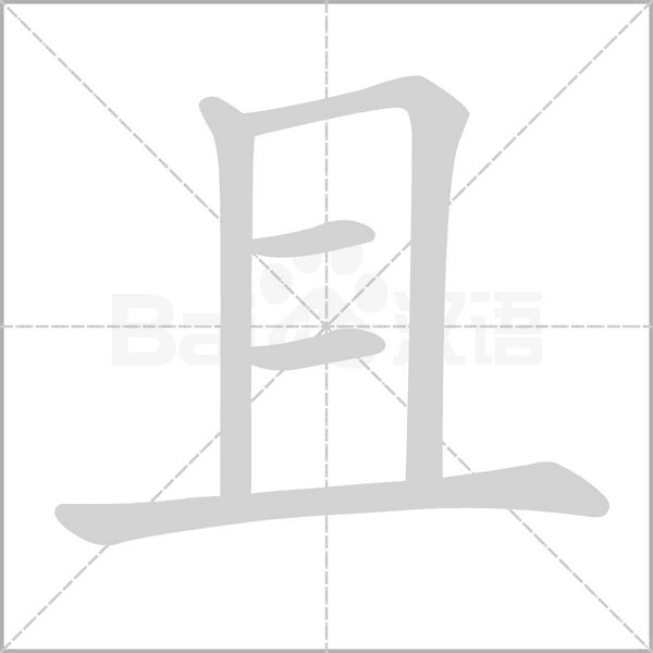 且的筆順