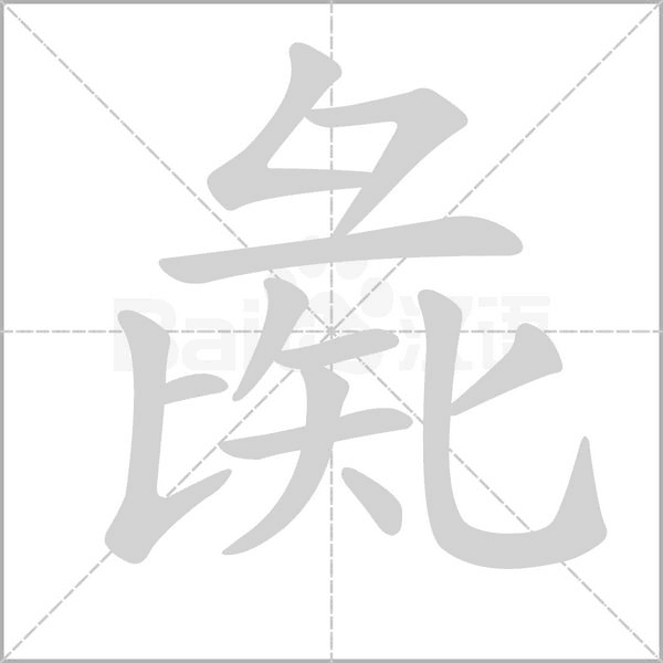 彘的筆順