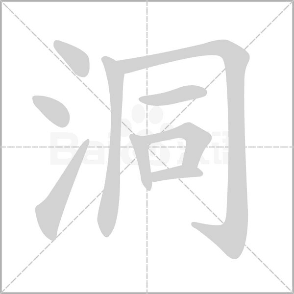 洞的筆順