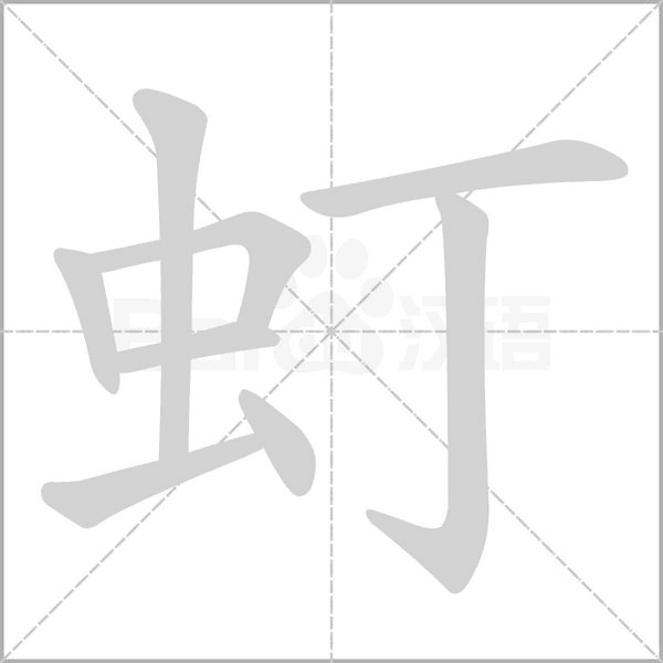 虰的筆順