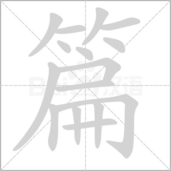 篇的筆順