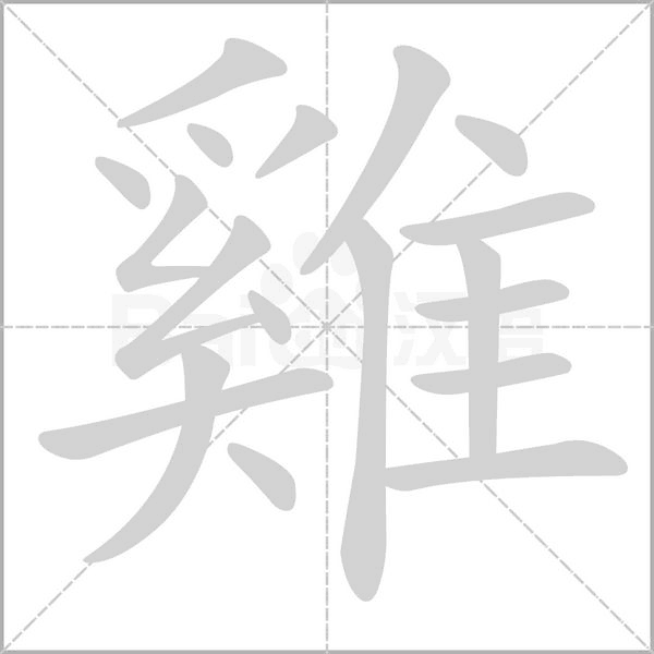 雞的筆順