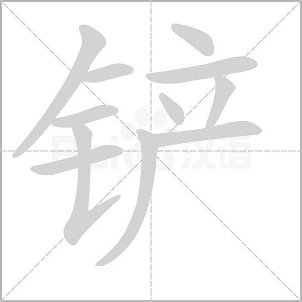 鏟的筆順