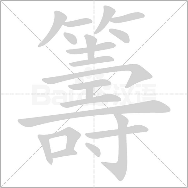 籌的筆順