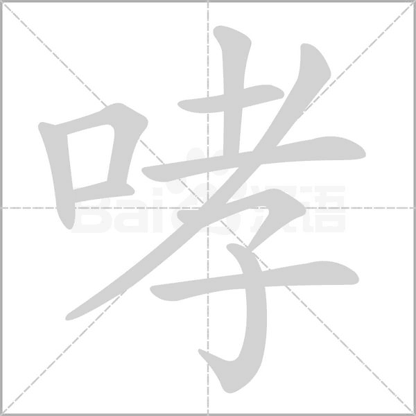 哮的筆順
