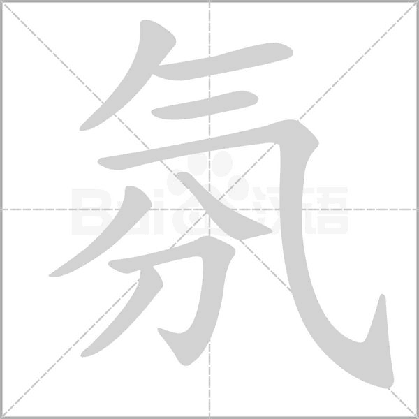 氛的筆順