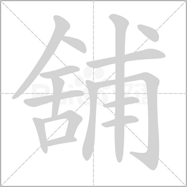 舖的筆順