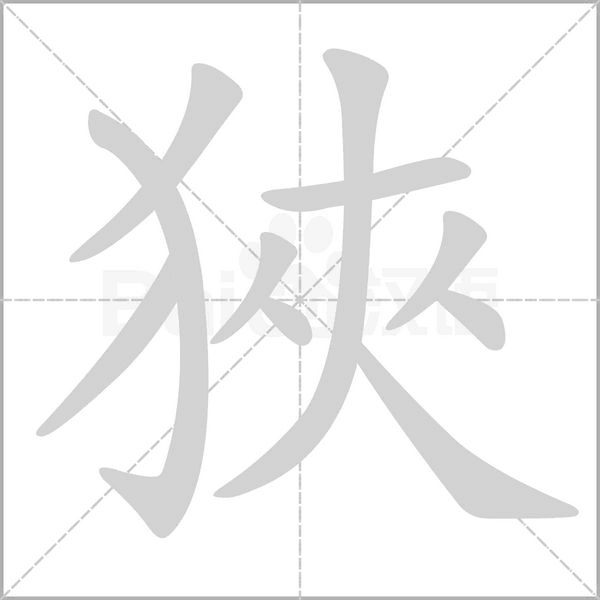狹的筆順