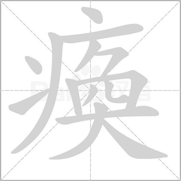 瘓的筆順