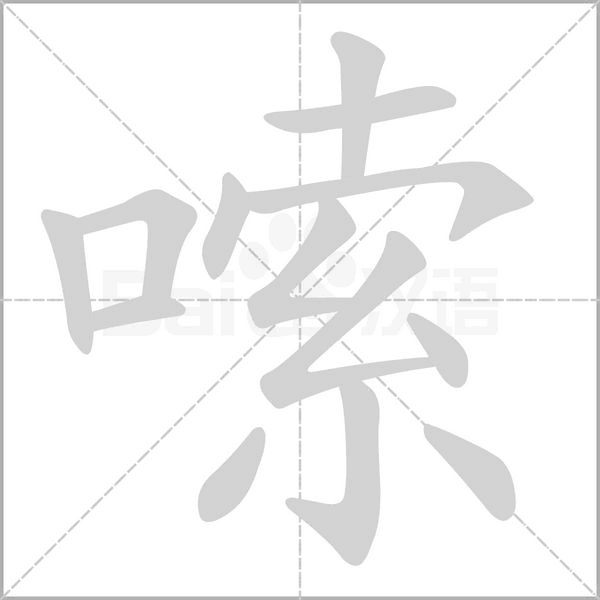 嗦的筆順