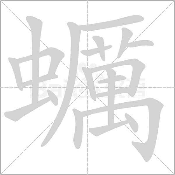 蠣的筆順