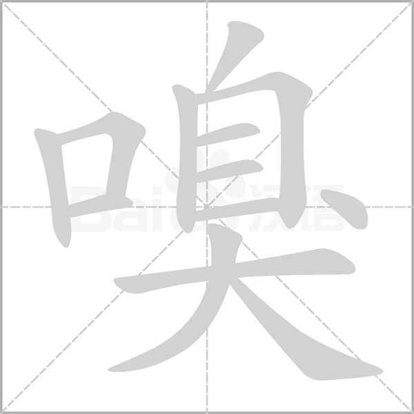 嗅的筆順