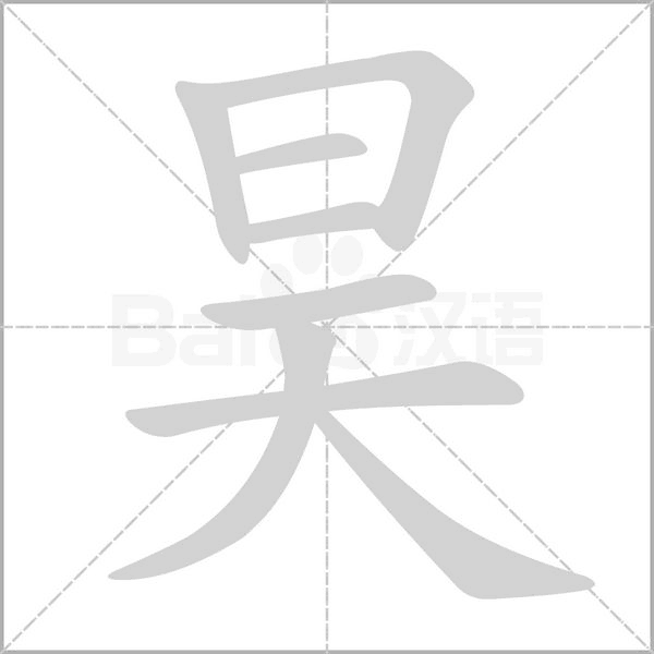 昊的筆順