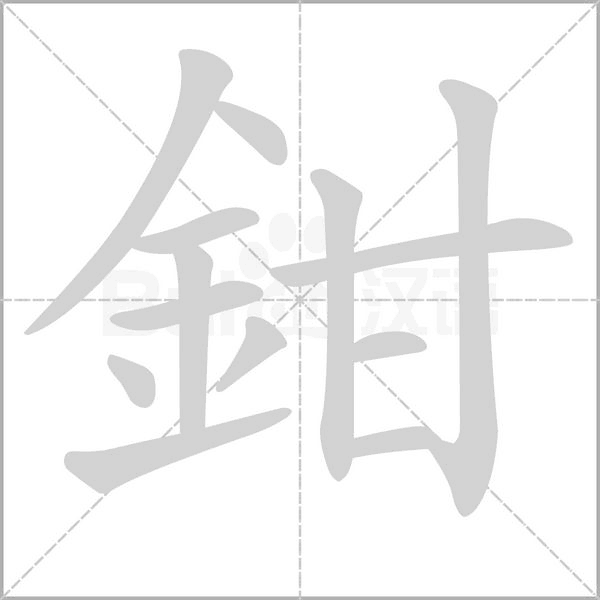 鉗的筆順